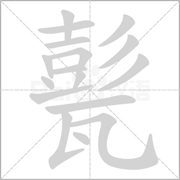 甏笔顺动图