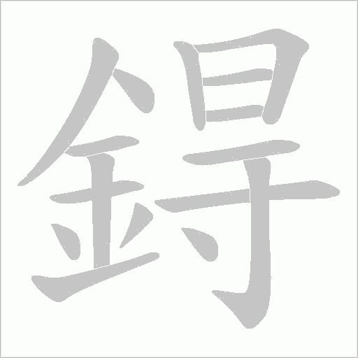 鍀笔顺动图