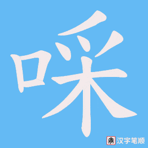 啋笔顺动图