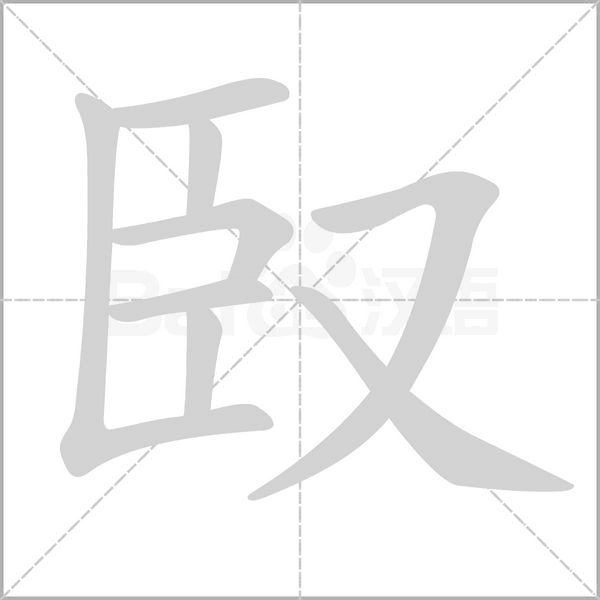 臤笔顺动图
