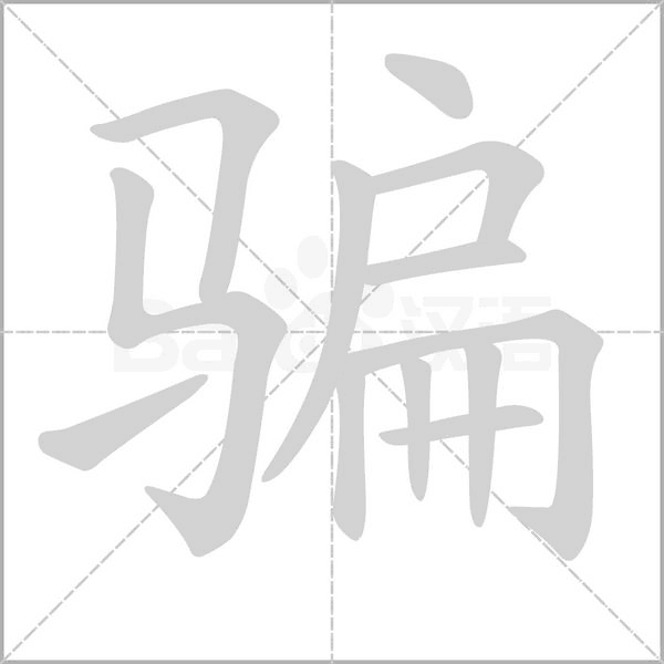 骗笔顺动图