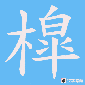 槹笔顺动图
