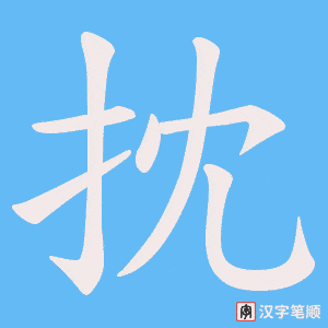 抌笔顺动图