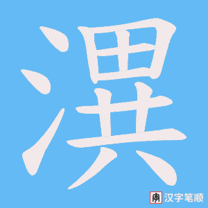 潩笔顺动图