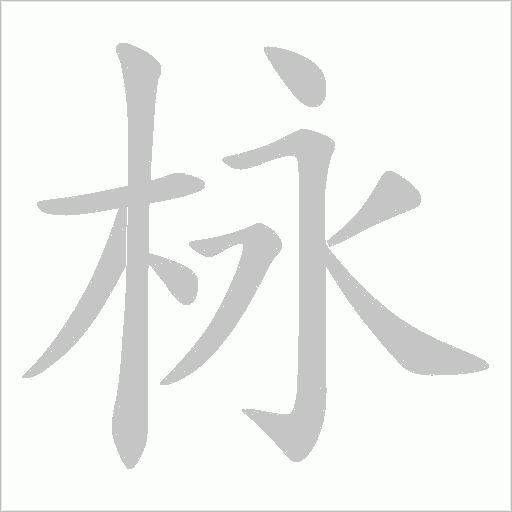 栐笔顺动图