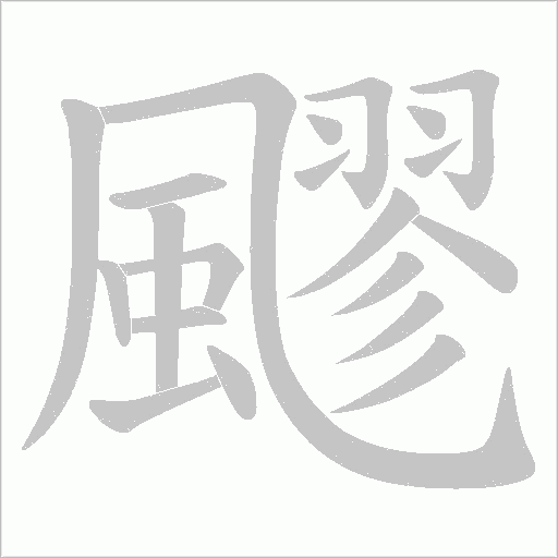 飂笔顺动图