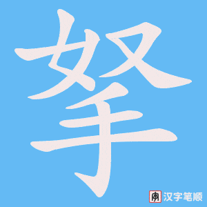 拏笔顺动图