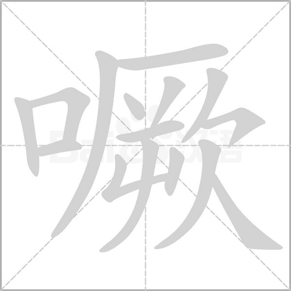 噘笔顺动图