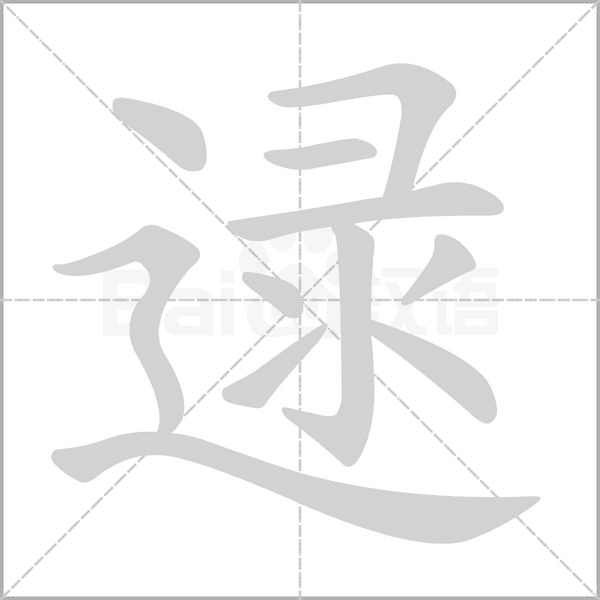 逯笔顺动图