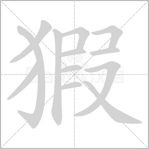 猳笔顺动图