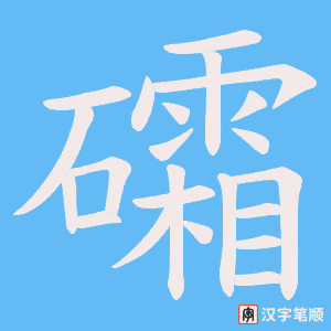礵笔顺动图