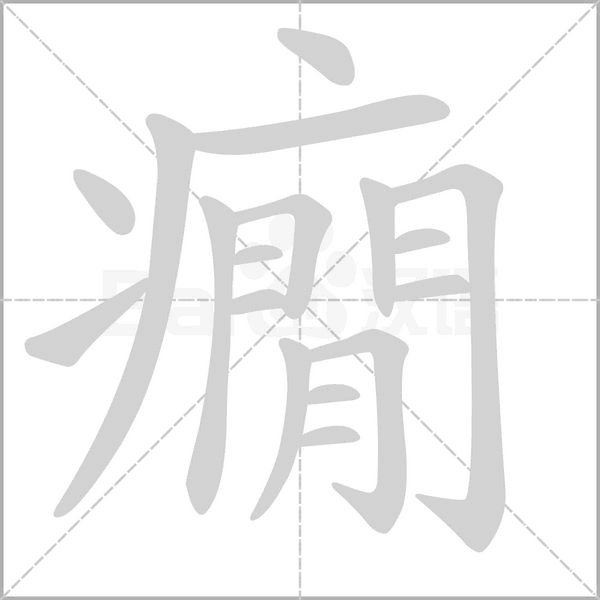 癇笔顺动图