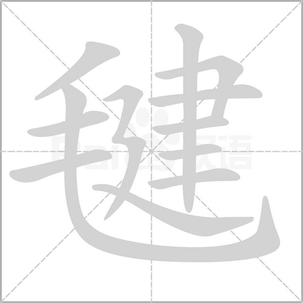 毽笔顺动图