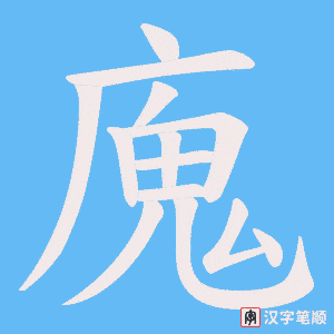 廆笔顺动图