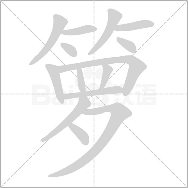 箩笔顺动图