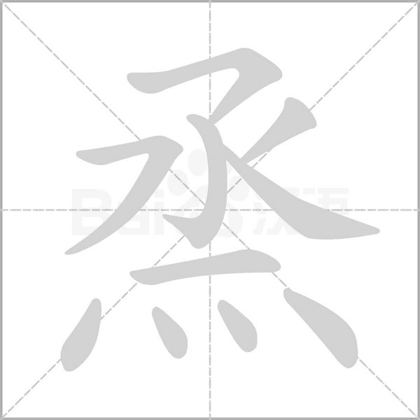 烝笔顺动图
