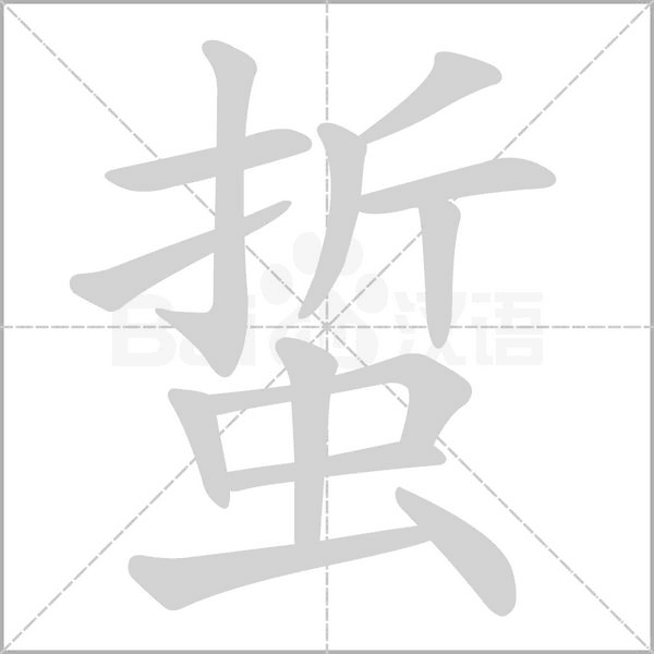 蜇笔顺动图