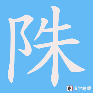 陎笔顺动图
