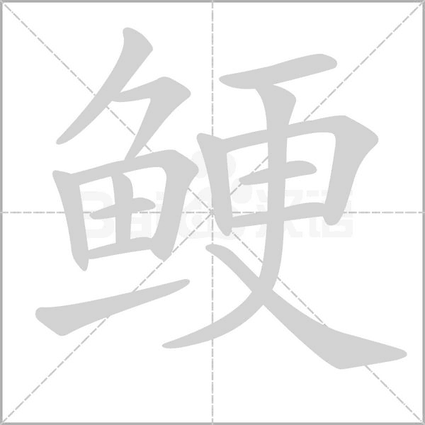 鲠笔顺动图