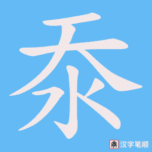 沗笔顺动图
