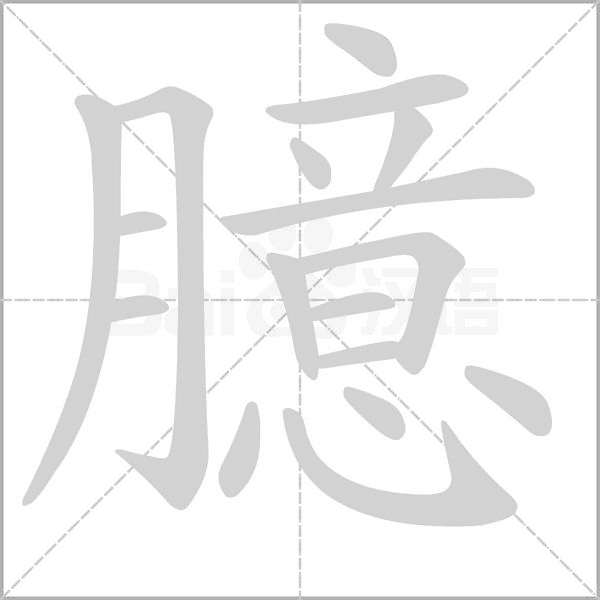 臆笔顺动图