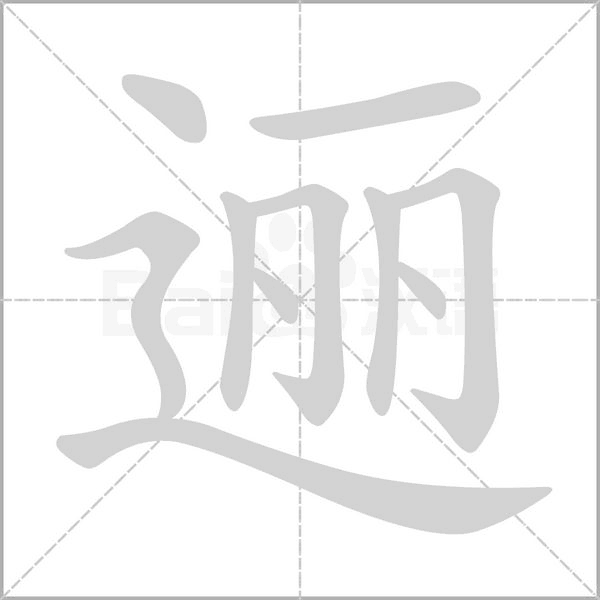逦笔顺动图