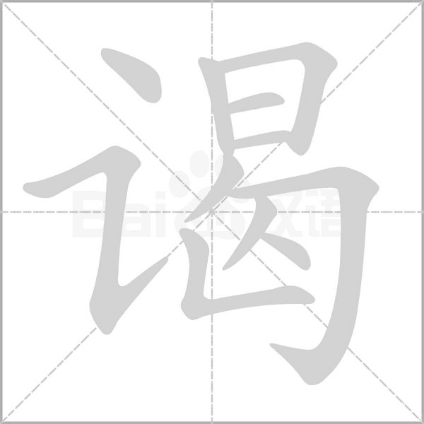 谒笔顺动图