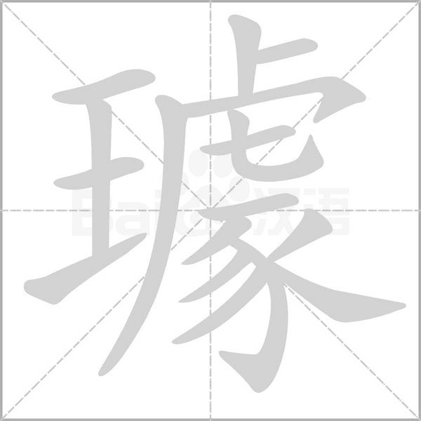 璩笔顺动图