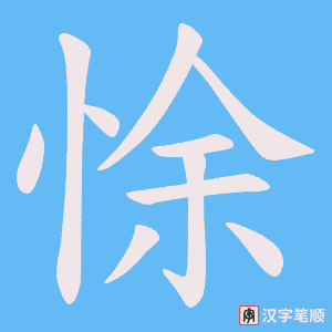 悇笔顺动图
