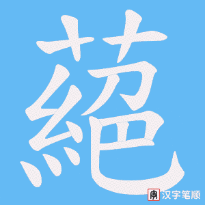 蕝笔顺动图