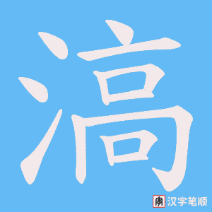 滈笔顺动图