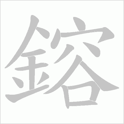 鎔笔顺动图
