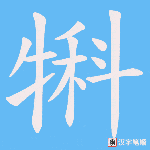 犐笔顺动图