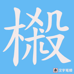 樧笔顺动图