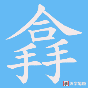 搻笔顺动图