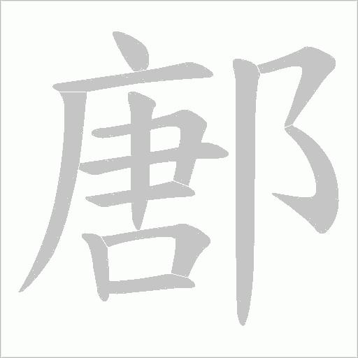鄌笔顺动图