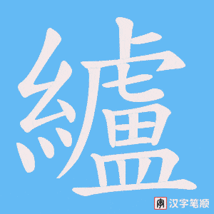 纑笔顺动图