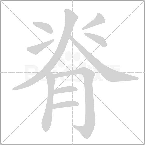 脊笔顺动图