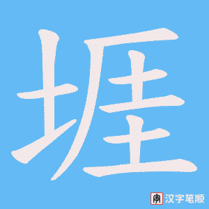 堐笔顺动图