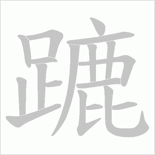 蹗笔顺动图