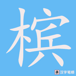 槟笔顺动图