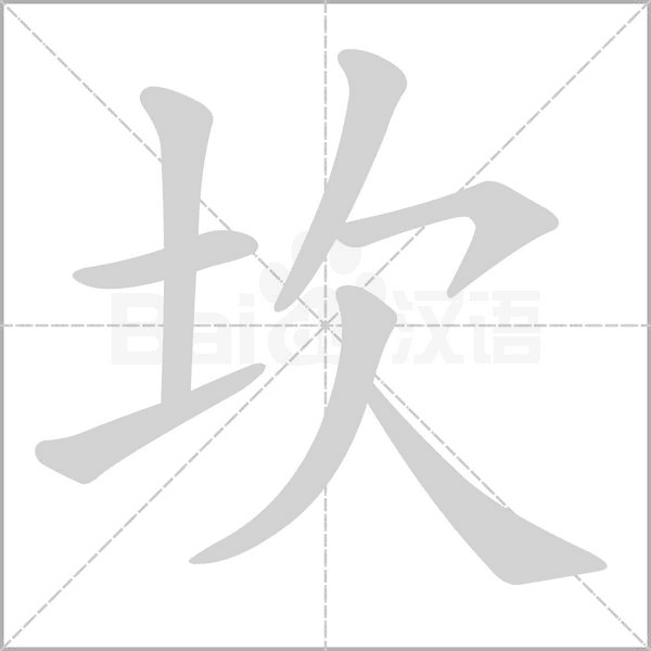 坎笔顺动图