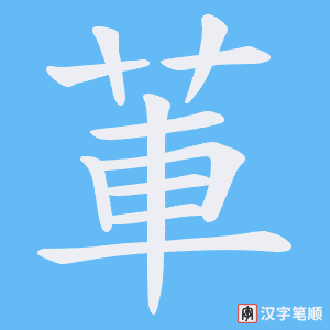 莗笔顺动图