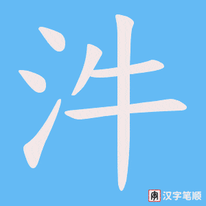 汼笔顺动图