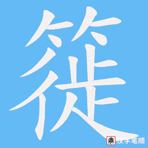 簁笔顺动图