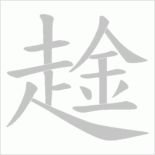 趛笔顺动图