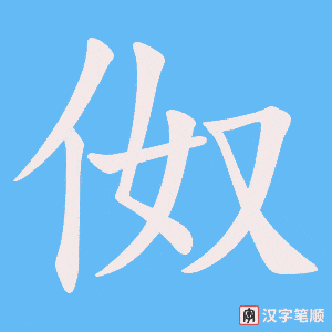 伮笔顺动图