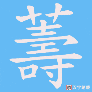 薵笔顺动图