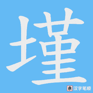 墐笔顺动图