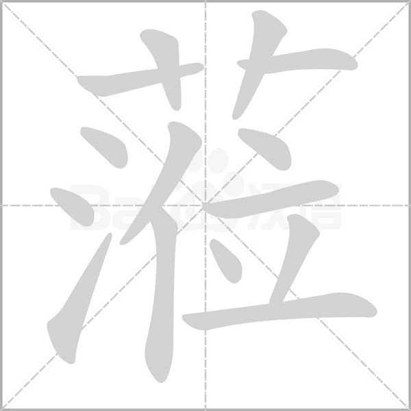 蒞笔顺动图